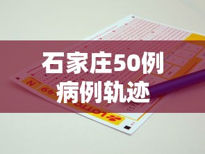 石家庄50例病例轨迹,石家庄50例病例轨迹公布