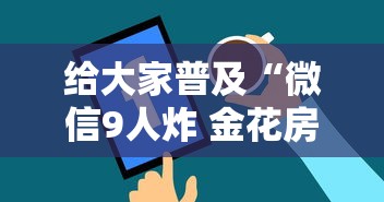 给大家普及“微信9人炸 金花房卡从哪购买”获取房卡方式 给大家普及“微信9人炸 金花房卡从哪购买”获取房卡方式