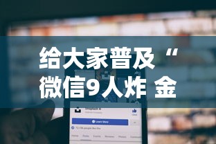 给大家普及“微信9人炸 金花房卡从哪购买”获取房卡方式