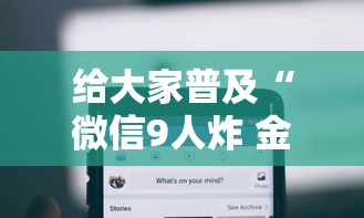 给大家普及“微信9人炸 金花房卡从哪购买”获取房卡方式 给大家普及“微信9人炸 金花房卡从哪购买”获取房卡方式