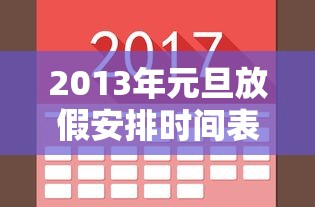 2013年元旦放假安排时间表(2013元旦为什么不和2019元旦放假一样)