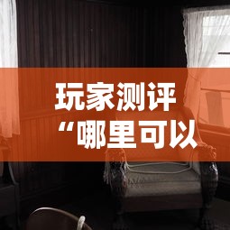 玩家测评“哪里可以自己建房间玩牛牛”详细房卡怎么购买教程 玩家测评“哪里可以自己建房间玩牛牛”详细房卡怎么购买教程
