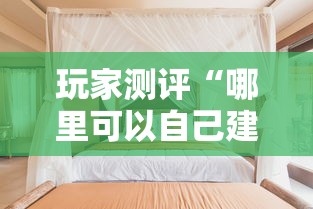 玩家测评“哪里可以自己建房间玩牛牛”详细房卡怎么购买教程
