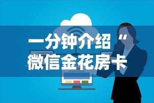 一分钟介绍“微信金花房卡上哪购买”详细房卡教程