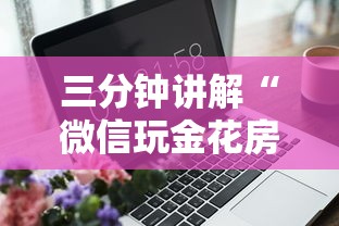 三分钟讲解“微信玩金花房卡购买渠道”详细房卡使用教程 三分钟讲解“微信玩金花房卡购买渠道”详细房卡使用教程