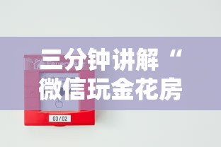 三分钟讲解“微信玩金花房卡购买渠道”详细房卡使用教程