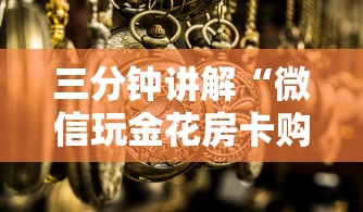 三分钟讲解“微信玩金花房卡购买渠道”详细房卡使用教程 三分钟讲解“微信玩金花房卡购买渠道”详细房卡使用教程