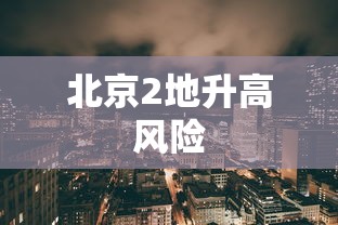 北京2地升高风险,北京2地升级为高风险地区
