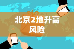 北京2地升高风险
