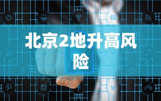 北京2地升高风险