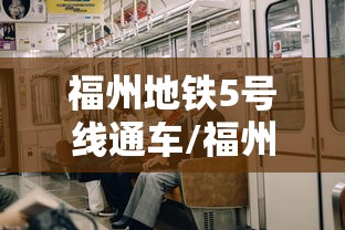福州地铁5号线通车/福州地铁5号线路线图完整版