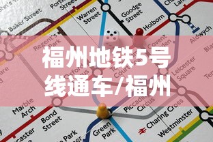 福州地铁5号线通车/福州地铁5号线路线图完整版