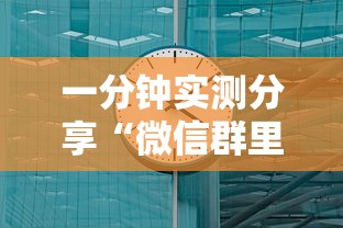 一分钟实测分享“微信群里面玩炸 金花房卡在哪购买”房卡使用方法介绍