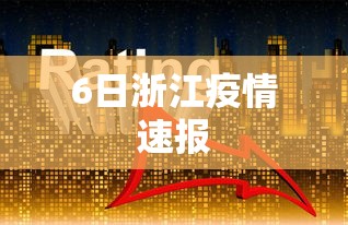 6日浙江疫情速报