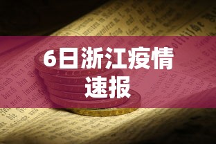 6日浙江疫情速报,浙江6日疫情速报