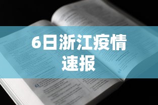 6日浙江疫情速报