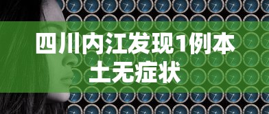 四川内江发现1例本土无症状