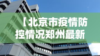 【北京市疫情防控情况郑州最新,郑州疫情最新消息今天】