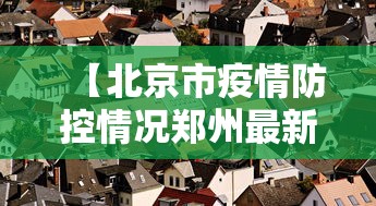 【北京市疫情防控情况郑州最新,郑州疫情最新消息今天】