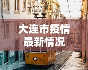 大连市疫情最新情况