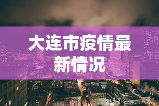 大连市疫情最新情况，大连市疫情最新通报