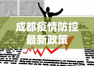 成都疫情防控最新政策，成都疫情防控最新政策解读
