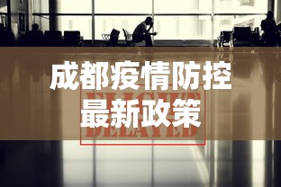 成都疫情防控最新政策