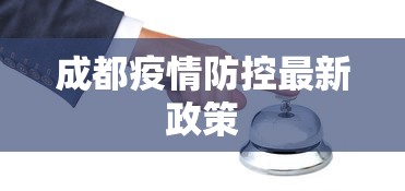 成都疫情防控最新政策