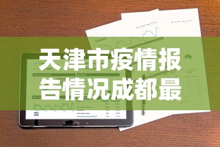 天津市疫情报告情况成都最新:天津市飞机四川成都的航班