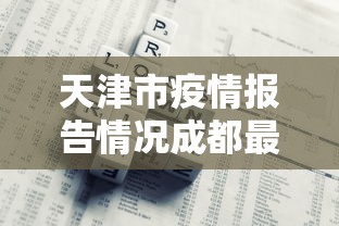 天津市疫情报告情况成都最新:天津市飞机四川成都的航班