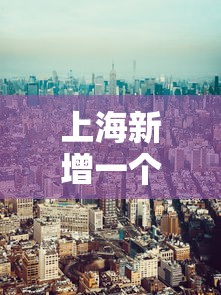 上海新增一个中风险地区，上海新增一中风险地区