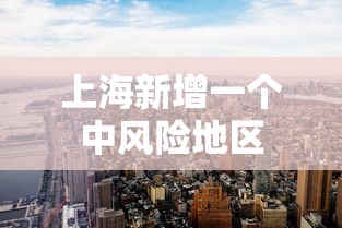 上海新增一个中风险地区
