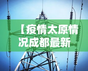 【疫情太原情况成都最新消息,成都疫情最新消息今天】