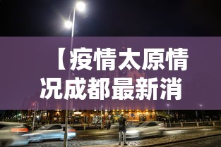 【疫情太原情况成都最新消息,成都疫情最新消息今天】