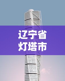 辽宁省灯塔市疫情防控中心电话:辽宁省灯塔市身份证号码前六位