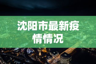 沈阳市最新疫情情况