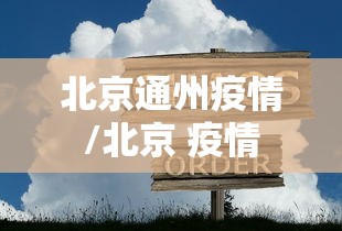 北京通州疫情/北京 疫情