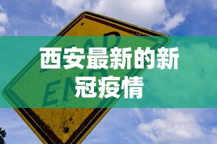 西安最新的新冠疫情