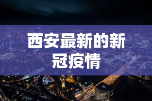 西安最新的新冠疫情