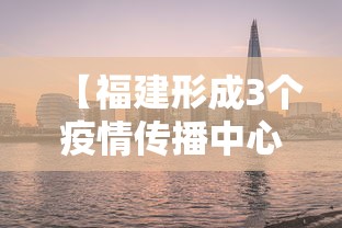【福建形成3个疫情传播中心/福建传染疫情】