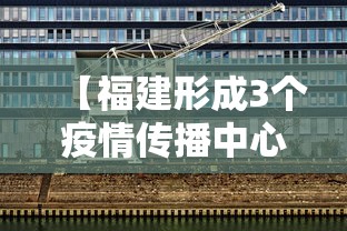 【福建形成3个疫情传播中心/福建传染疫情】