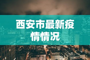 西安市最新疫情情况,西安昨日新增本土确诊病例详情公布