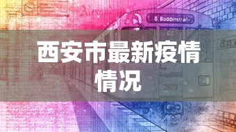 西安市最新疫情情况