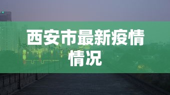 西安市最新疫情情况