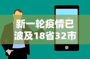 新一轮疫情已波及18省32市