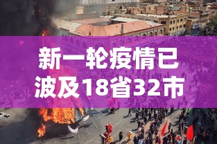 新一轮疫情已波及18省32市