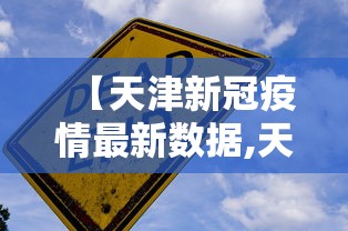 【天津新冠疫情最新数据,天津疫情最新通报】 【天津新冠疫情最新数据,天津疫情最新通报】