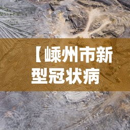 【嵊州市新型冠状病毒疫情,嵊州市会突然降温吗】