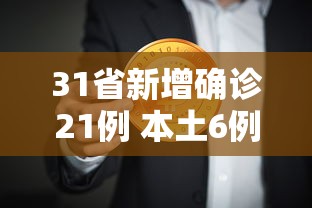 31省新增确诊21例 本土6例在辽宁,31省新增确诊21例 辽宁本土6例