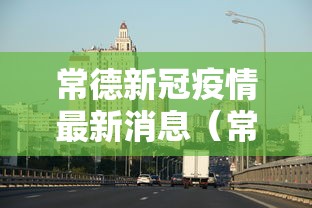 常德新冠疫情最新消息(常德一医院新冠疫情生孩子) 常德新冠疫情最新消息(常德一医院新冠疫情生孩子)